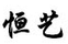 恒藝