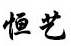 恒藝