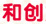 和創