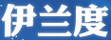伊蘭度
