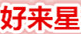 好來星