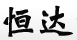 恒達