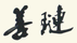 善璉