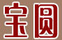 寶圓