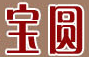 寶圓