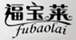 福寶萊