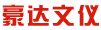 豪達文儀