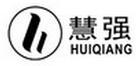 慧強