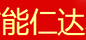 能仁達