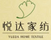 悅達家紡