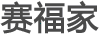 賽福家?