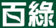 百綠?