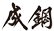 成鋼