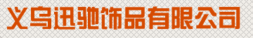 訓馳