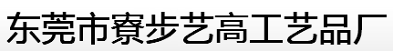 藝高工藝品