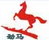 勁馬