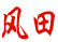 風(fēng)田
