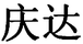 慶達(dá)