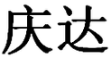 慶達