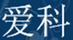 愛(ài)科