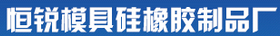 恒銳