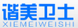 諧美衛士