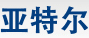 亞特爾