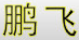 鵬飛