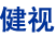 健視