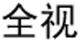 全視