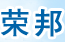 榮邦