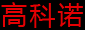 高科諾