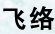 飛絡