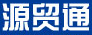 源貿通