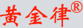 黃金律