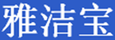 雅潔寶