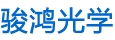 駿鴻光學
