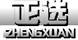 正選