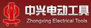 中興電動工具