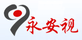 永安視
