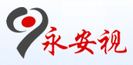 永安視