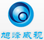 旭峰威視