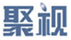聚視