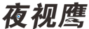 夜視鷹