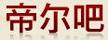 帝爾吧