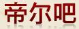 帝爾吧