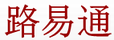路易通