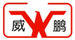 威鵬
