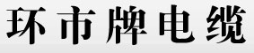環市
