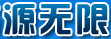 源無限
